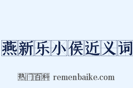燕新乐小侯近义词是什么意思的图片